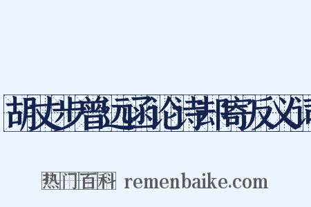 胡丈步曾远函论诗却寄反义词是什么意思的图片